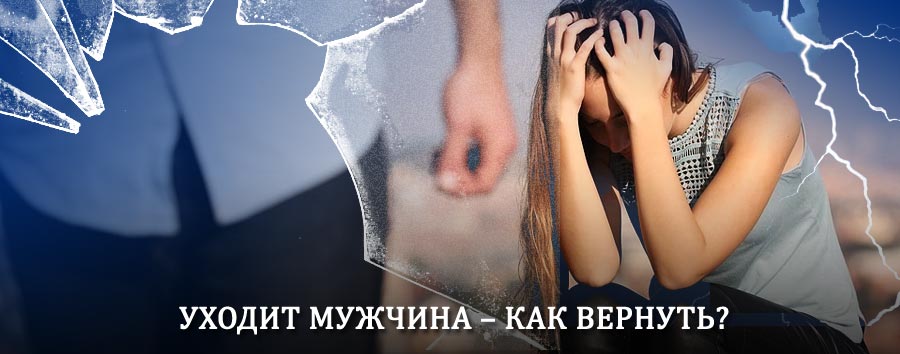 Как вернуть мужа в семью – действенный способ от гадалки в Энгельсе